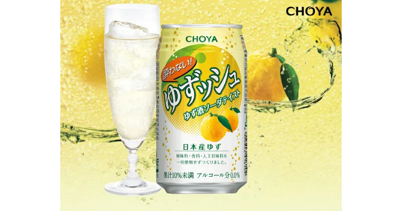 【ふるさと納税】CHOYA酔わないゆずッシュ缶 350ml24本