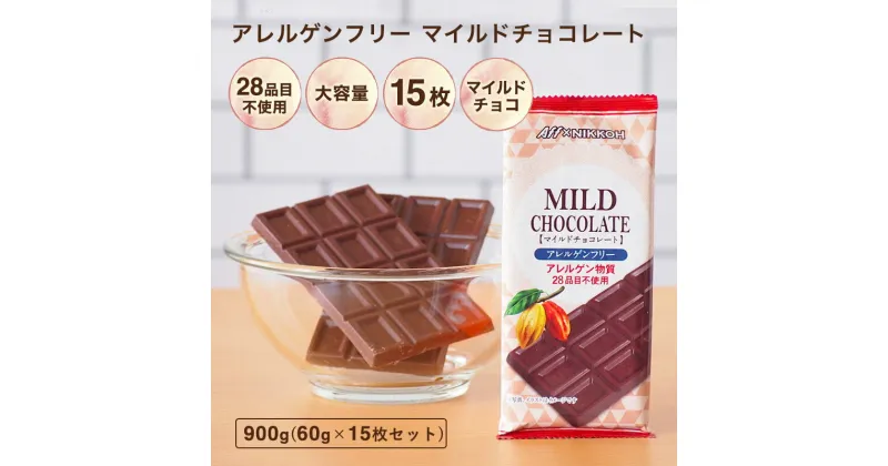 【ふるさと納税】アレルゲンフリー マイルド チョコレート15枚セット