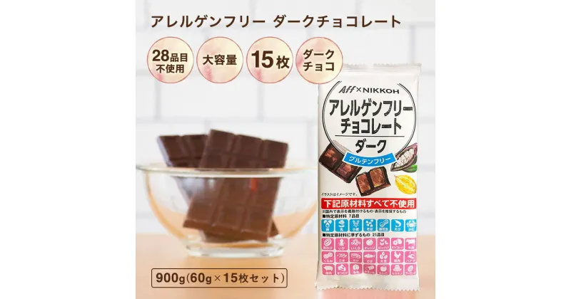 【ふるさと納税】アレルゲンフリーダークチョコレート15枚セット