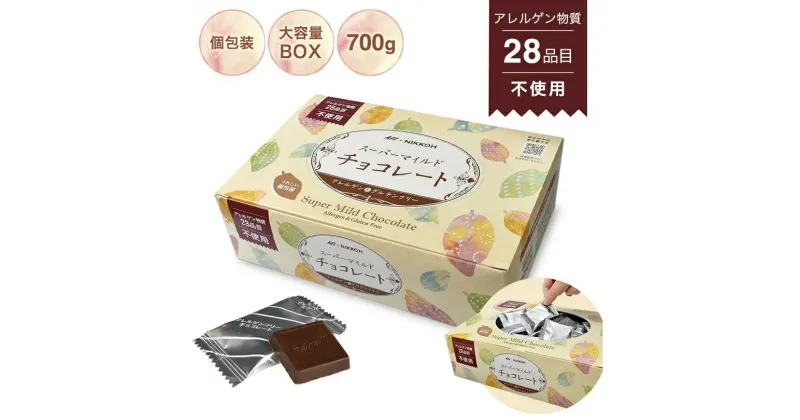 【ふるさと納税】アレルゲンフリー スーパーマイルドチョコレート BOX