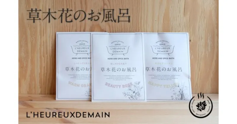 【ふるさと納税】女性の明日を幸せに。草木花のお風呂3包お試しセット