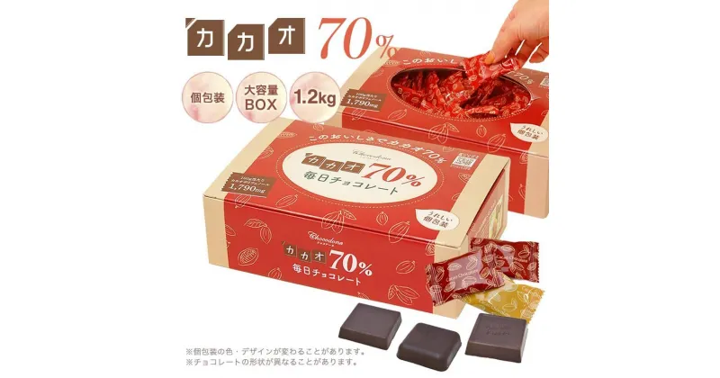 【ふるさと納税】カカオ70%チョコレート　1200gBOX