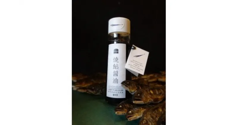 【ふるさと納税】【天然鮎使用】長良川漁師の焼鮎醤油 170ml×2本