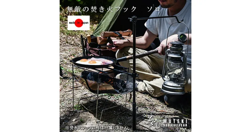 【ふるさと納税】無敵SURVIVEGEAR　無敵の焚き火フックソロ