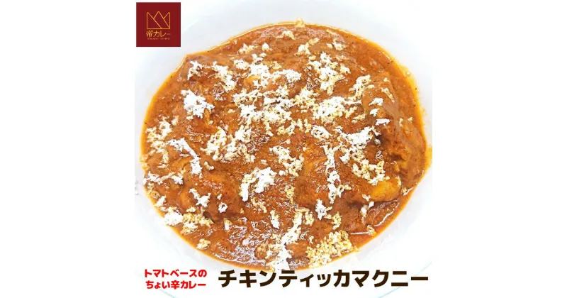 【ふるさと納税】チキンティッカマクニーカレー5袋セット