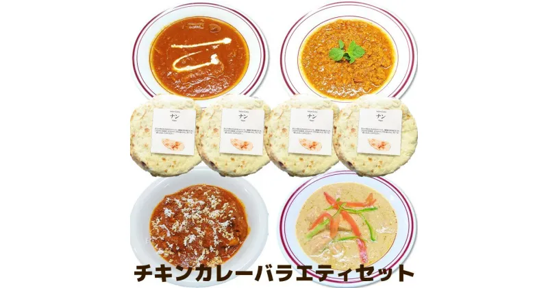 【ふるさと納税】バラエティチキンカレーセット