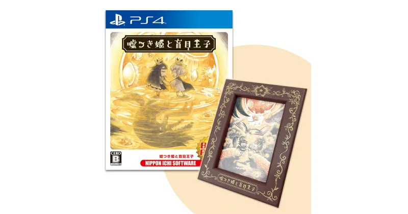 【ふるさと納税】PS4 嘘つき姫と盲目王子 Best Price 1周年描き下ろしイラスト入りフォトフレームセット