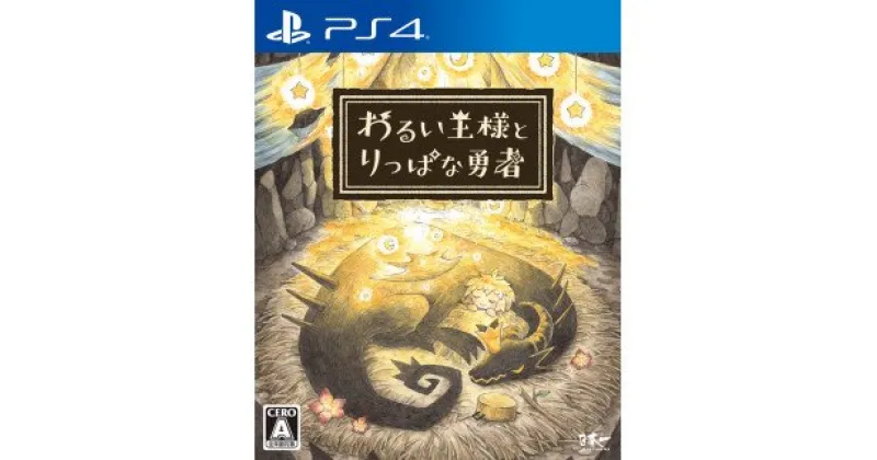 【ふるさと納税】PS4 わるい王様とりっぱな勇者