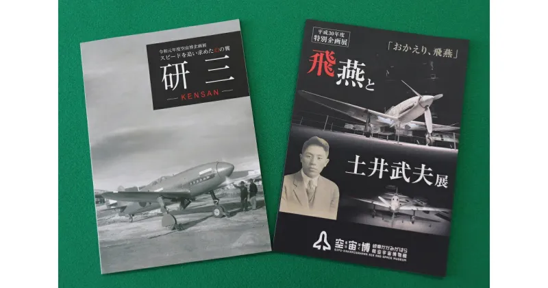 【ふるさと納税】「空宙博図録　飛燕と土井武夫展」「空宙博図録　研三」2冊と入館券セット