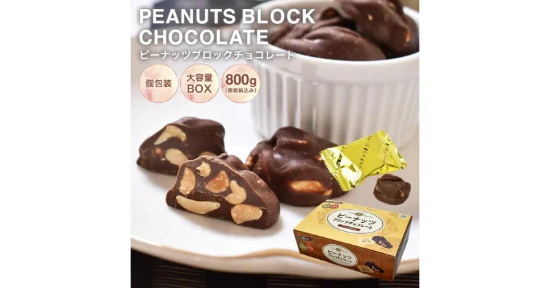 【ふるさと納税】ピーナッツブロックチョコ　800gBOX