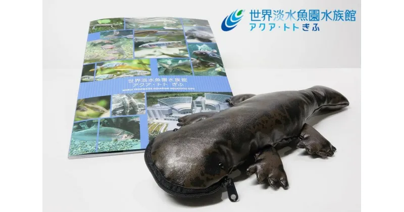 【ふるさと納税】 世界淡水魚園水族館　アクア・トトぎふ　オオサンショウウオペンケース＋ガイドブック