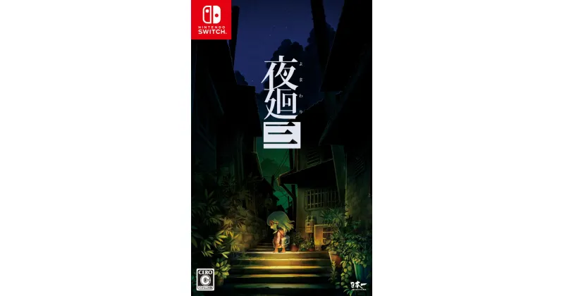 【ふるさと納税】Nintendo Switch 夜廻三