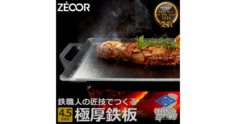 【ふるさと納税】 ZEOOR キャンプ 極厚鉄板 厚さ4.5mm 330mm×280mm バーベキューアウトドア BBQ 焼肉