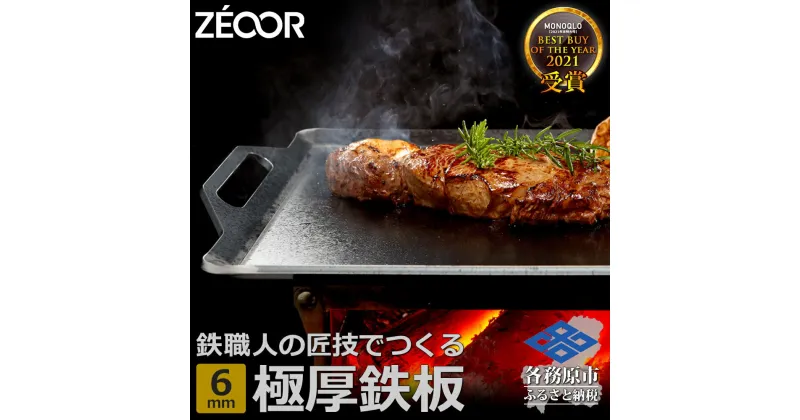 【ふるさと納税】 ZEOOR キャンプ 極厚鉄板 厚さ6mm 330mm×280mm バーベキューアウトドア BBQ 焼肉