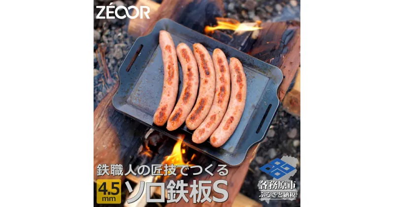 【ふるさと納税】 ZEOOR ソロ鉄板シリーズ キャンプ 極厚鉄板 プレート 厚さ4.5mm Sサイズ アウトドア ソロキャンプ バーベキュー