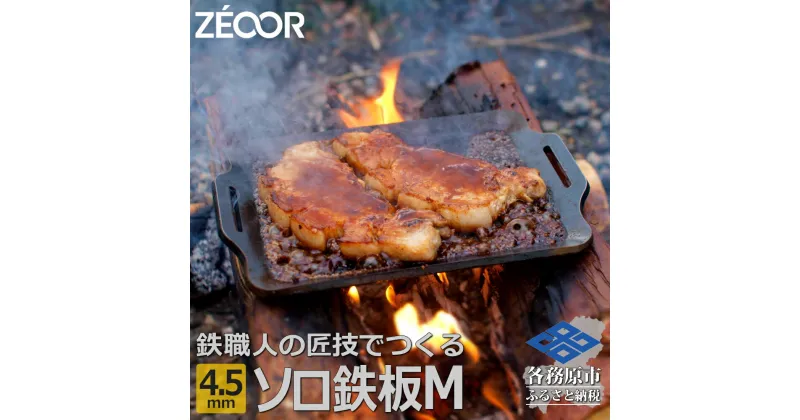 【ふるさと納税】 ZEOOR ソロ鉄板シリーズ キャンプ 極厚鉄板 プレート 厚さ4.5mm Mサイズ アウトドア ソロキャンプ バーベキュー