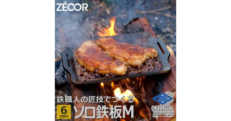 【ふるさと納税】 ZEOOR ソロ鉄板シリーズ キャンプ 極厚鉄板 プレート 厚さ6mm Mサイズ アウトドア ソロキャンプ バーベキュー