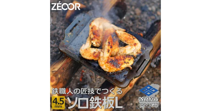 【ふるさと納税】 ZEOOR ソロ鉄板シリーズ キャンプ 極厚鉄板 プレート 厚さ4.5mm Lサイズ アウトドア ソロキャンプ バーベキュー