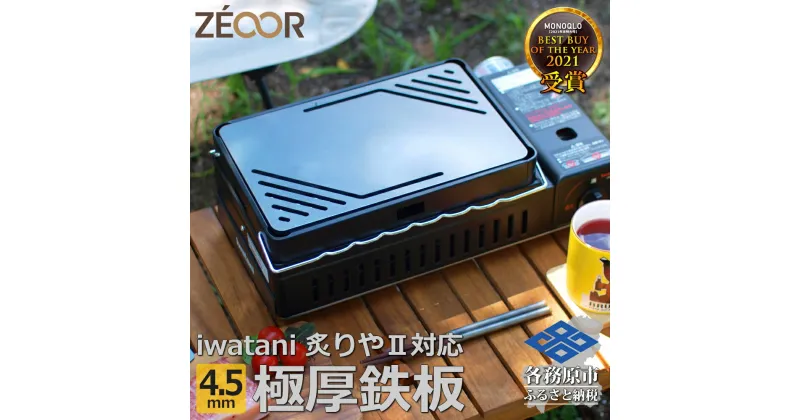 【ふるさと納税】イワタニ 炉ばた焼器炙りや2 炙りや 専用 極厚鉄板（板厚4.5mm/コーナースリット/フラット) IW45-01A