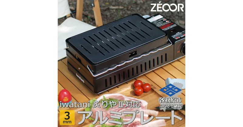 【ふるさと納税】イワタニ 炉ばた焼器炙りや2 炙りや 専用 極厚アルミプレート（板厚3mm/幅広スリット/フラット) IW30A-03A