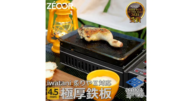 【ふるさと納税】イワタニ 炉ばた焼器炙りや2 炙りや 専用 極厚鉄板（板厚4.5mm/スタンダード) IW45-07A