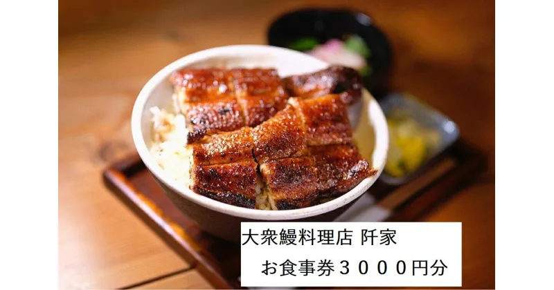 【ふるさと納税】大衆鰻料理店 阡家　お食事券3000円分