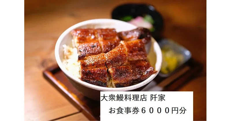 【ふるさと納税】大衆鰻料理店 阡家　お食事券6000円分