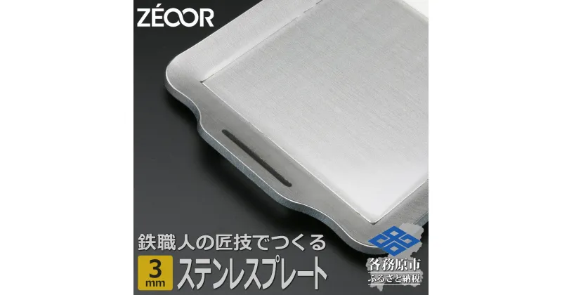 【ふるさと納税】ZEOOR キャンプ ステンレスプレート 板厚3mm 200×170mm バーベキュー アウトドア BBQ 焼肉 BQ30-10