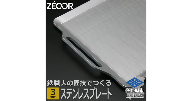 【ふるさと納税】ZEOOR キャンプ ステンレスプレート 3mm 330×280mm バーベキュー アウトドア BBQ 焼肉 BQ30-01