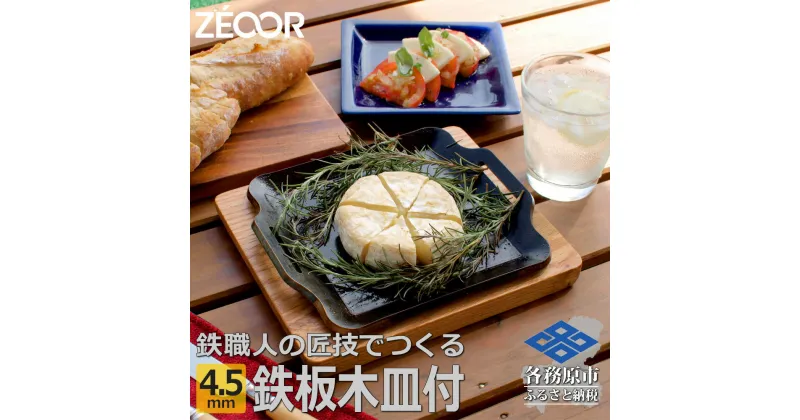 【ふるさと納税】ZEOOR キャンプ 極厚 鉄板 厚さ 4.5mm 200×170mm ウッドプレート付き バーベキュー アウトドア BBQ BQ45-15A