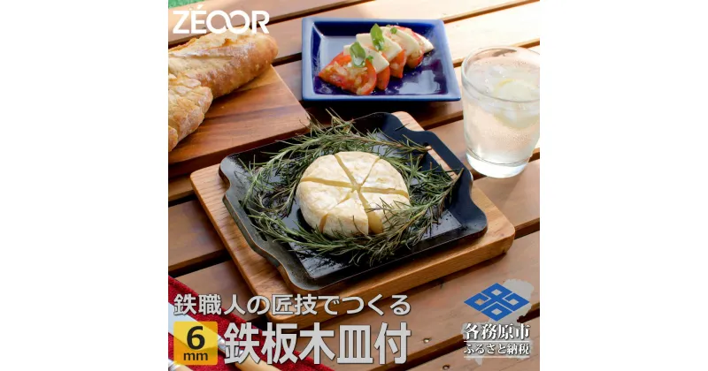 【ふるさと納税】ZEOOR キャンプ 極厚 鉄板 厚さ 6mm 200×170mm ウッドプレート付き バーベキュー アウトドア BBQ BQ60-15A