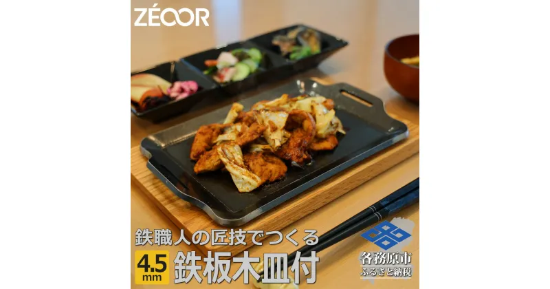 【ふるさと納税】ZEOOR キャンプ 極厚 鉄板 厚さ 4.5mm 275×170mm ウッドプレート付き バーベキュー アウトドア BBQ BQ45-16A