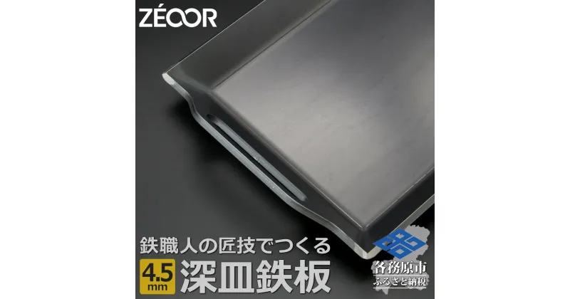 【ふるさと納税】ZEOOR 極厚バーベキュー鉄板 深皿 4.5mm 330×260mm バーベキュー アウトドア BBQ 焼肉 BF45-01