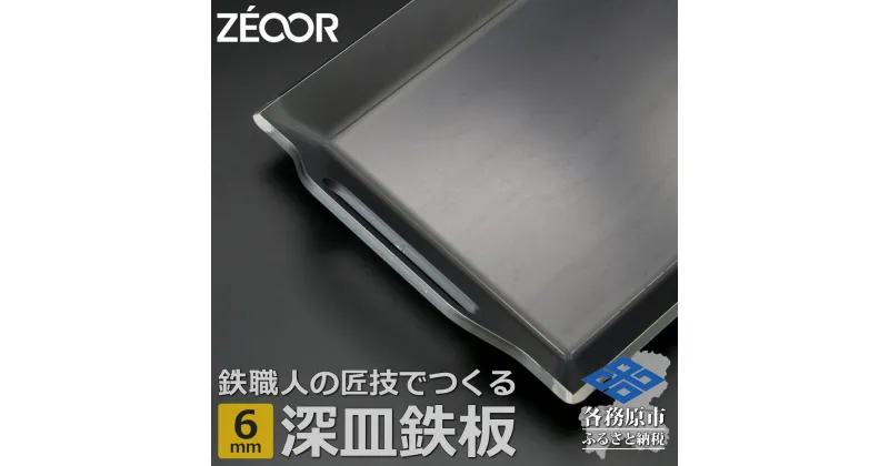 【ふるさと納税】ZEOOR 極厚バーベキュー鉄板 深皿 6mm 330×260mm バーベキュー アウトドア BBQ 焼肉 BF60-01