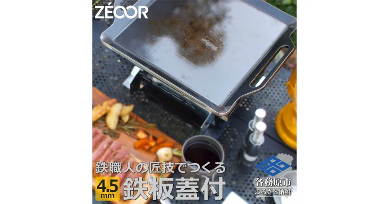 【ふるさと納税】ZEOOR キャンプ 極厚 鉄板 蒸し焼き蓋付き 厚さ4.5mm 330×280mm バーベキュー アウトドア BBQ 焼肉 BQ45-11