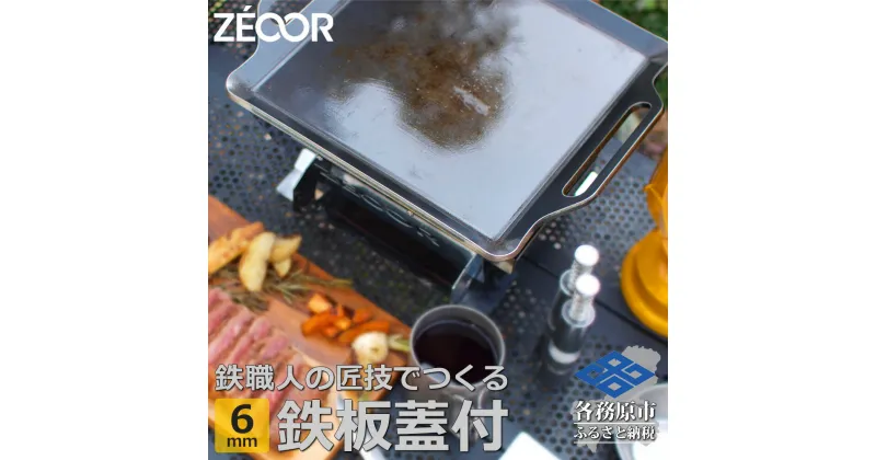 【ふるさと納税】ZEOOR キャンプ 極厚 鉄板 蒸し焼き蓋付き 厚さ6mm 330×280mm バーベキュー アウトドア BBQ 焼肉 BQ60-11