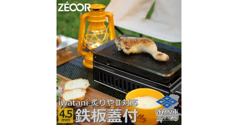 【ふるさと納税】ZEOOR 極厚 鉄板 炙りやII / 炙りや 専用 焼肉プレート 4.5mm 五徳 蒸し焼き蓋付き キャンプ BBQ アウトドア 鉄板焼き IW45-08