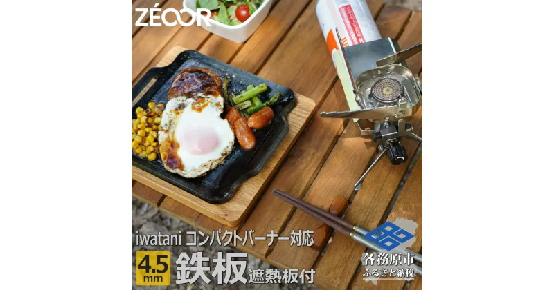 【ふるさと納税】ZEOOR 極厚鉄板 ジュニアコンパクトバーナー 専用 グリルプレート 4.5mm 遮熱板・ケース付き キャンプ BBQ アウトドア 鉄板焼き IW45-20