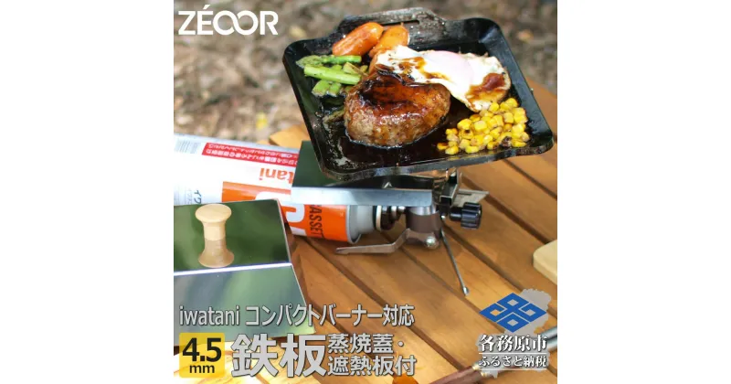 【ふるさと納税】ZEOOR 極厚鉄板 ジュニアコンパクトバーナー 専用 グリルプレート 4.5mm 遮熱板・ケース・蒸し焼き蓋付き キャンプ BBQ アウトドア 鉄板焼き IW45-30