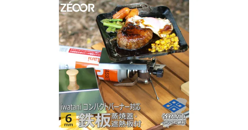 【ふるさと納税】ZEOOR 極厚鉄板 ジュニアコンパクトバーナー 専用 グリルプレート 6mm 遮熱板・ケース・蒸し焼き蓋付き キャンプ BBQ アウトドア 鉄板焼き IW60-30