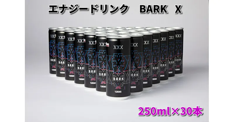 【ふるさと納税】 エナジードリンク　BARK　X　1ケース（30本）