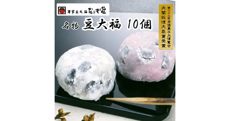 【ふるさと納税】本家豆大福だるま堂名物 豆大福（10個）