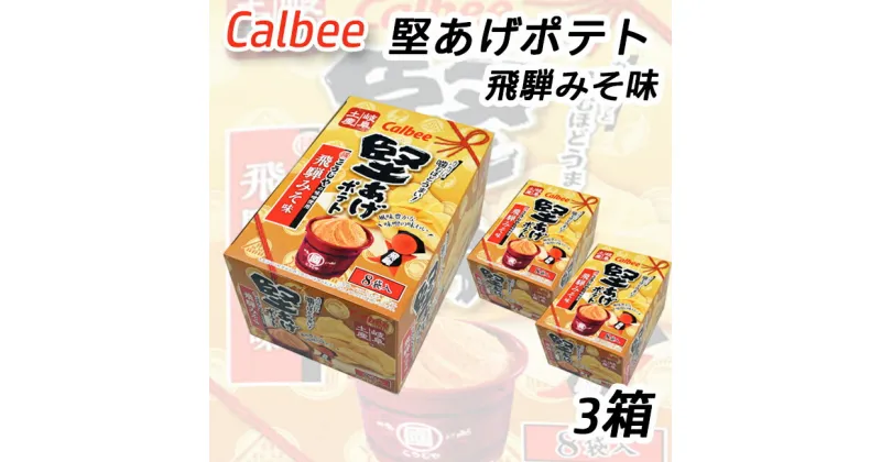 【ふるさと納税】カルビー 堅あげポテト 飛騨みそ味（3箱）