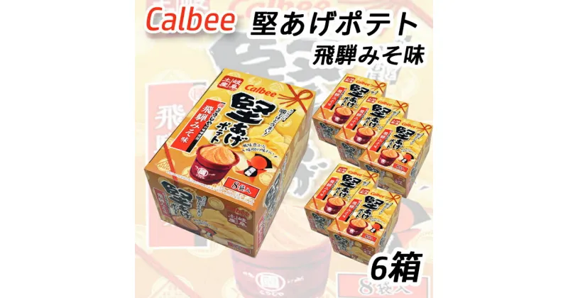 【ふるさと納税】カルビー 堅あげポテト 飛騨みそ味（6箱）