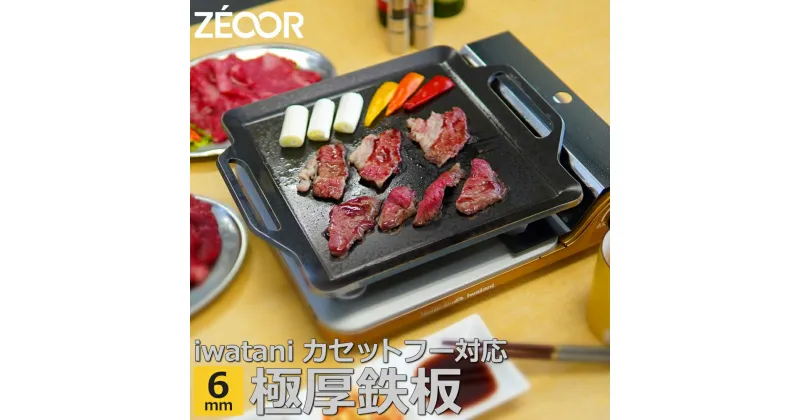 【ふるさと納税】IW60-05 ZEOOR カセットコンロ専用 極厚鉄板 板厚6mm