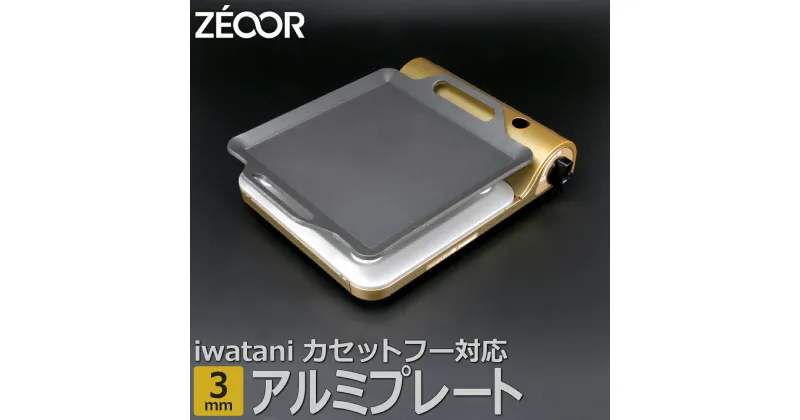 【ふるさと納税】IW30A-05 ZEOOR カセットコンロ専用 アルミプレート 板厚3mm