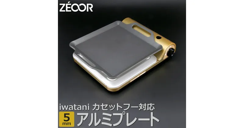 【ふるさと納税】IW50A-05 ZEOOR カセットコンロ専用 アルミプレート 板厚5mm