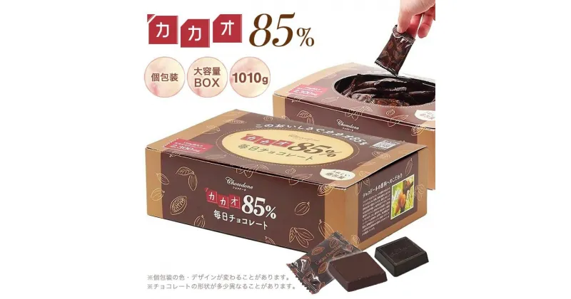 【ふるさと納税】カカオ85％チョコレート　1010gBOX