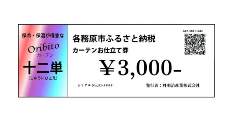 【ふるさと納税】オーダーカーテン「十二単(じゅうにひとえ)」お仕立て券 3,000円分