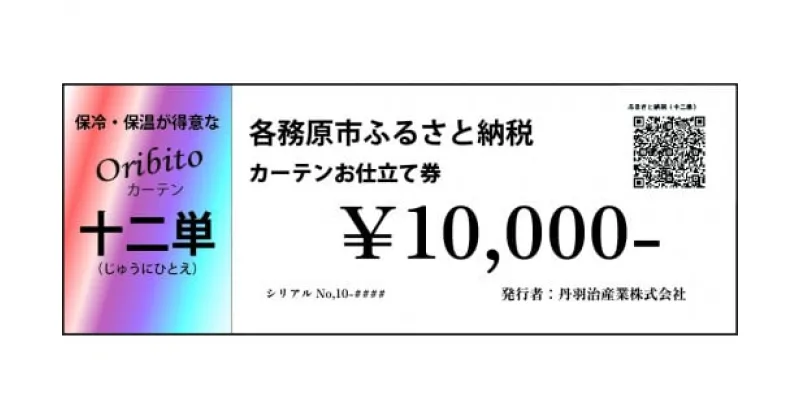 【ふるさと納税】オーダーカーテン「十二単(じゅうにひとえ)」お仕立て券 10,000円分